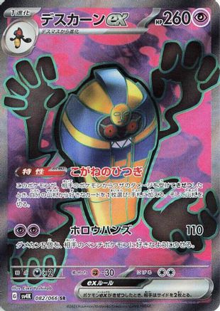 Cofagrigus ex - 082/066 (082/066) - SV4K Ancient Roar Holofoil
