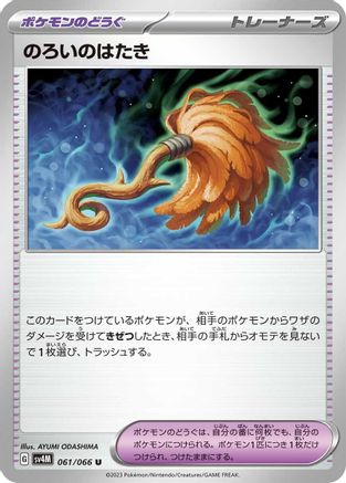Cursed Duster (061/066) - SV4M Future Flash