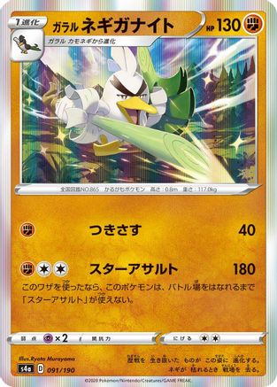Galarian Sirfetch'd - 091/190 (091/190) - S4a Shiny Star V