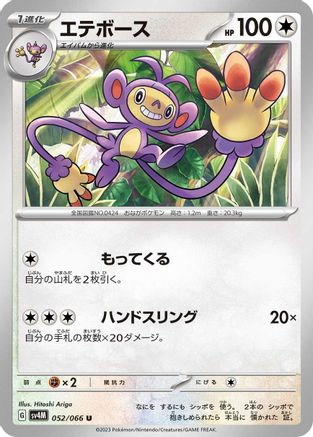 Ambipom (052/066) - SV4M Future Flash