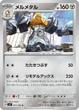 Melmetal (071/102) - SV7 Stellar Miracle
