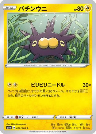 Pincurchin (022/060) - S1W Sword
