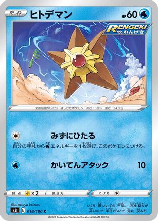 Staryu (018/100) - S8 Fusion Arts