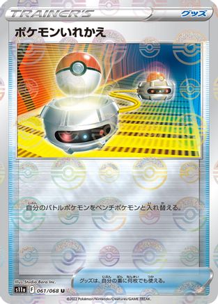 Switch (Mirror Holofoil) (061/068) - S11a Incandescent Arcana Holofoil