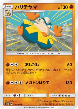 Hariyama (030/060) - SM1S Collection Sun